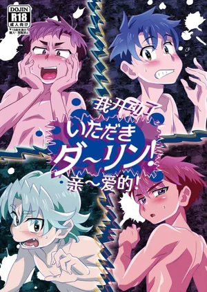 [gymno (Kiriya)] Itadaki Darling! | 我开动了亲~爱的！ [Chinese] [Digital]