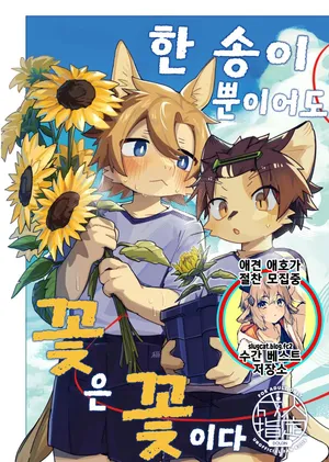 [Cr24 (Kuromu)] Ichirin Saite mo Hana wa Hana | 한 송이 뿐이어도 꽃은 꽃이다 [Korean] [Digital]