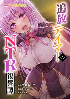 [聖華快楽書店 (エルトリア、タケシリバース、睦月堂)] 追放テイマーのNTR復讐譚 [中国翻訳] [無修正]