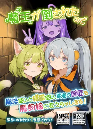 [Milking Dam (Milking, Welt)] Maou ga Taosareta node Tank Kyoudai to Kenshi o Mamono Musume ni Kaechaimasu! | 魔王被打败了所以把魔法使、精灵使和勇者的师傅都变成魔物娘！ [Chinese] [梅水瓶汉化] [Digital]