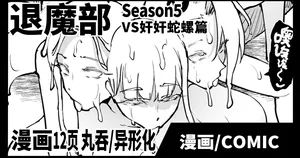 [Fan no Hitori] Taimabu S5 VS Kankan Dara Hen [Chinese] | JK退魔部 Season5 VS奸奸蛇螺篇 [简体中文]