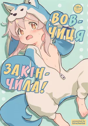 Ookami-san wa Oshimai! | Вовчиця закінчила!