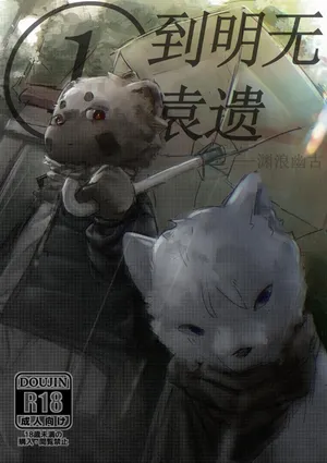 到明无袁遗