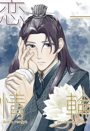 (Yuzu koto] ichirin renjō' (Kusuriya no Hitorigoto]