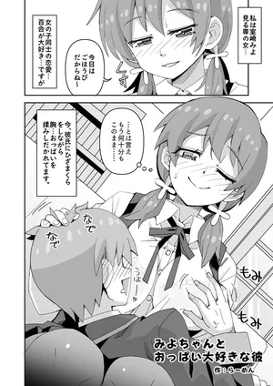 [らーめん] おにまいみよちゃん 彼氏とえっち (お兄ちゃんはおしまい!)