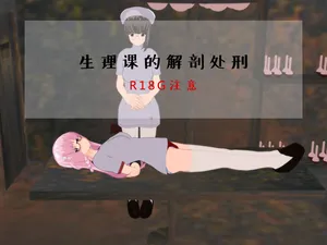 [望][Pixiv][2770051][生理課的解剖處刑]