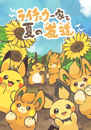 【绘本】雷丘一家和夏天的布拨们[阿龙的个人汉化]