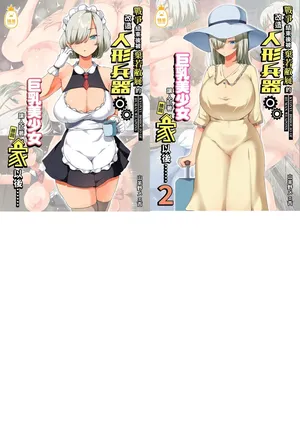 [オトナテイコク (YAC)] 戦争が終わって用済みになった人間兵器の巨乳...家に持ち帰...結束後被棄若敝屣的改造人形兵器巨乳美少女讓人試著撿回家以後……1-2 [中文] [無修正]