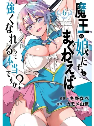 魔王の娘たちとまぐわえば強くなれるって本当ですか?06