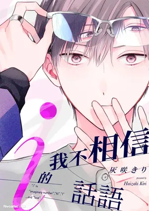 [HAIZAKI Kiri] Ai no Kotoba wa Shinjinai︱我不相信i的话语 [Chinese][1-8]