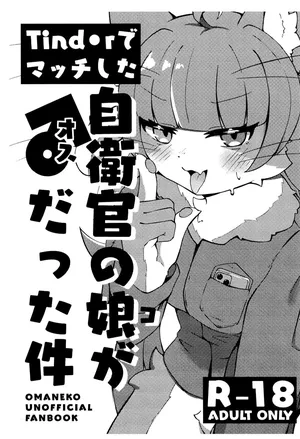 (Kemoket 16) [Yuuzai Moratorium (Gufin)] Tinder de Match shita Jieikan no Ko ga ♂ datta Ken (Omaneko)