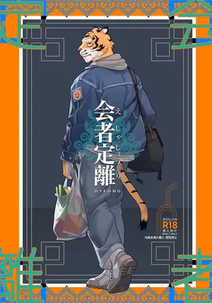 [Dyeong] 会者定離(えしゃじょうり) | 会者定离 [Digital][Japanese]