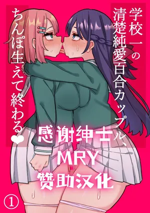 [ほたる] 清楚純愛百合カップルにちんぽ生えて終わる話[廉价汉化组]