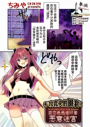 [Chimiya] Chikubizeme no Wana! Hentai Erotorappudanjon | 专攻乳头的圈套! 变态色色连环套迷宫 (COMIC Grape Vol. 130) [Chinese] [欶澜汉化组]