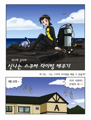 제니와 은지의 스쿠버 다이빙 배우기