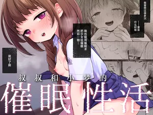 [Shipuoru] Oji-san to Yume no Saimin Seikatsu | 叔叔和小梦的催眠性活 [Chinese] [白杨汉化组] [Digital]