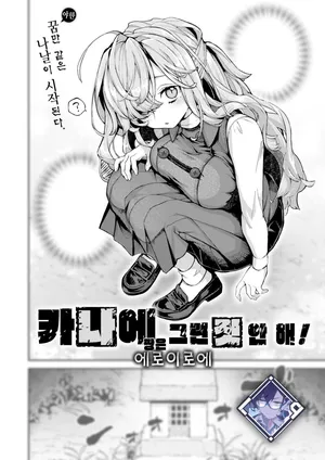 [Eroi-Roe] Kanae-chan wa Sonna Koto Shinai! | 카나에 짱은 그런 짓 안 해! (COMIC Kairakuten 2026-01) [Korean] [L. P.] [Digital]