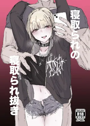 [二郎生活] 寝取られの寝取られ抜き〜オタクくんのことなんて本気で好きになるわけないじゃんw〜 [Digital]