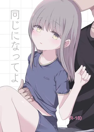 [末路 (ぬいばら)] 同じになってよ [DL版]