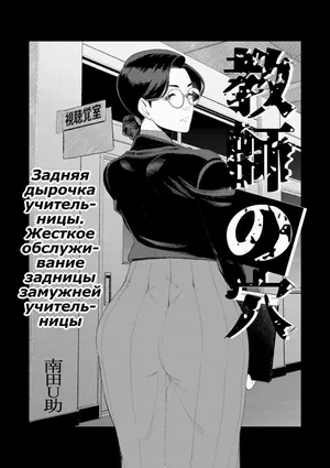 [Minamida Usuke] Kyoushi no Ana ~Katabutsu Hitozuma Kyoushi no Shiri Ana Houshi~ [Russian] [Psih]