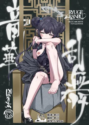 [pomigarou (pomibuto)] ryuuge ranbu | 龙华乱舞 (Blue Archive) [Chinese] [欶澜汉化组] [Digital]