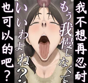 [Okushima Izumo] Mou Gaman Shinakute Ii wa yo ne? | 我不想在忍耐了也可以的吧？ [江之下流个人机翻润色] [Chinese]