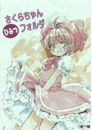 [飛行海賊] さくらちゃんひみつフォルダ