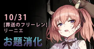 [Gittan Gittan] Lienie (Frieren: Beyond Journey's End)