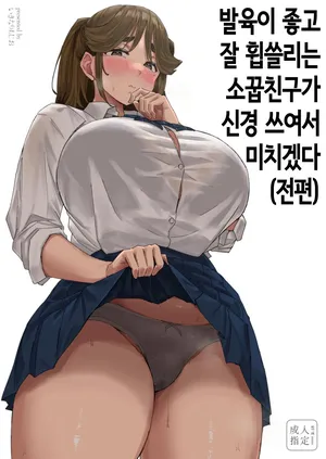 발육이 좋고 잘 휩쓸리는 소꿉친구가 신경 쓰여서 미치겠다 (전편) [Korean]