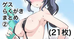 [えちひろ] ゲスらくがきまとめ②