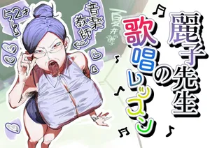 [Ashita Koizumi Niruna (Koizumi Niruna)] Reiko Sensei no Kashou Lesson / Reiko-sensei's Singing Lesson [English] {Doujins.com}