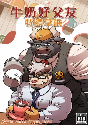 [Ripple Moon]牛奶好父友：特浓拿铁[Chinese] (Flat Color)