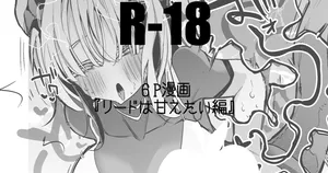 リードは甘えたい編