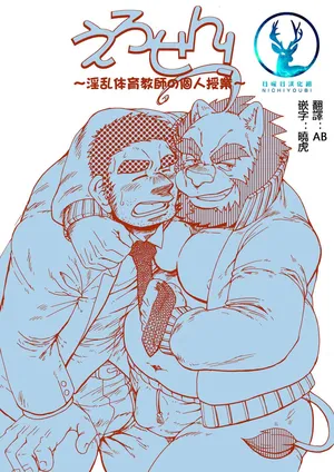 (Booket 9) [Douraku Kikou (Gan Son)] 色鬼老师！～淫乱体育教师的个人授业～ [Chinese]
