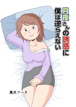 [黒爪フータ] 对于月夜小姐的诱惑，我实在无法抗拒…