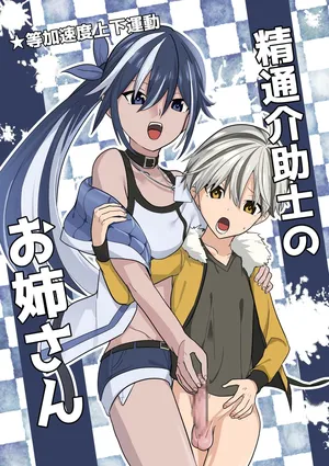 [Tou Kasokudou Jouge Undou] Seitsu Kaijoshi no Oneesan [Traditional Chinese]