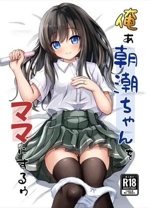 [Ice Coffee (Comiching)] Orea Asashio-chan o Mama ni Suruu - I will make ASASHIO-CHAN a mama [Digital]