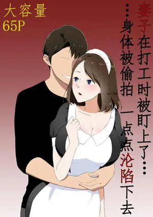 [Paiohasaamu] Tsuma ga Beit-Saki de Hyouteiki ni ... Kakushidorareta Tsuma no Midareyuku Ratai [Chinese]