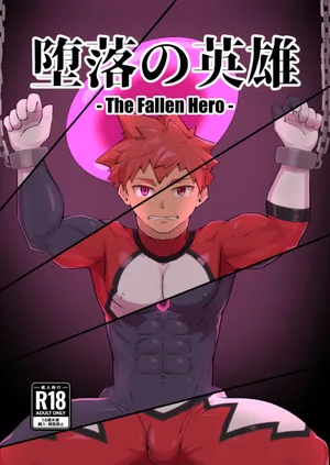 [しばんご]堕落の英雄