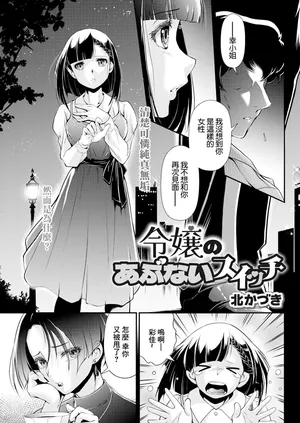 [北かづき] 令嬢のあぶないスイッチ