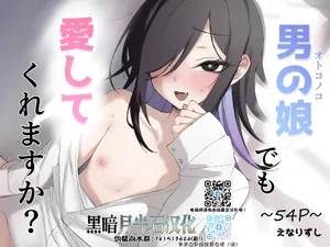 [Enarizushi] Otokonoko Demo Aishite Kuremasu ka?[Chinese] [黑暗月光石]