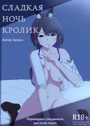 [Ganjou] Rabbit's Sweet Night [Russian] [Mlkuri]