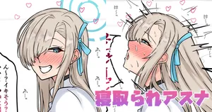 [テフル] 寝取られアスナ (ブルーアーカイブ)