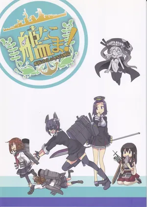 (Kantai Collection ~KanColle~) (Shimesabamaru) KanColle!