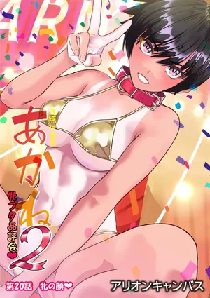 [アリオンキャンバス] 第２０話 牝の顔❤