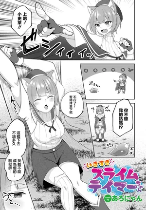 あろにゃん_いきすぎスライムテイマーちゃん
