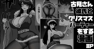 [梅干し] 古見さん、彼氏とクリスマスパーティーをする漫画