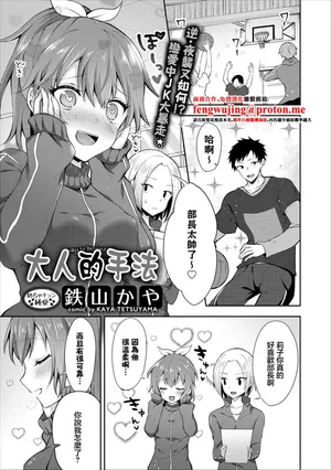 鉄山かや] 大人のなり方