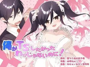 [Amulai Okashi Seisakusho (Yamamoto Fcn)] Ore ga TS shitakatta Wake ja Nai noni![Chinese]