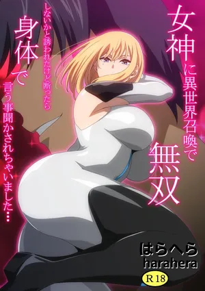 [はらへら] 女神に異世界召喚で無双しないかと誘われたけど断ったら身体で言う事聞かされちゃいました･･･②
